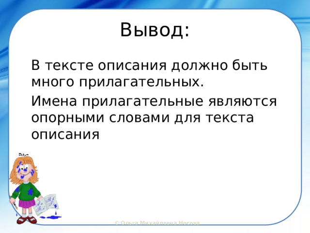 Вывод: В тексте описания должно быть много прилагательных. Имена прилагательные являются опорными словами для текста описания 