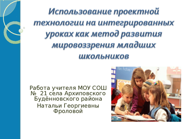 Работа учителя МОУ СОШ № 21 села Архиповского Будённовского района Натальи Георгиевны Фроловой 