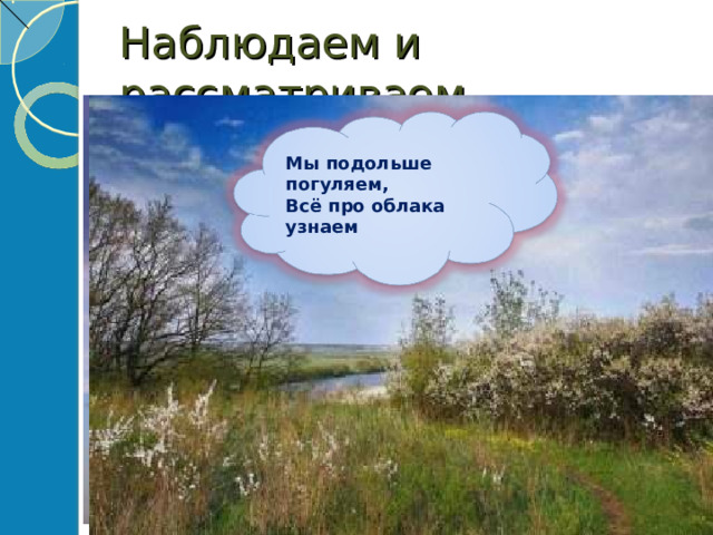 Наблюдаем и рассматриваем Мы подольше погуляем, Всё про облака узнаем  