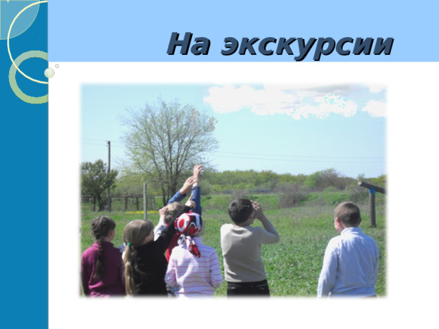  На экскурсии 