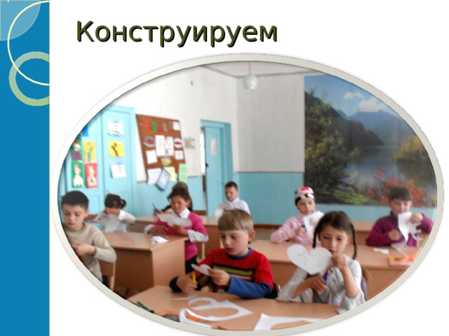 Конструируем 