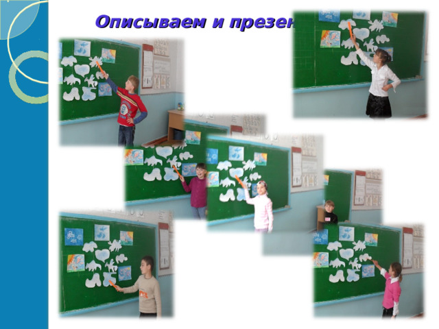 Описываем и  презентуем 