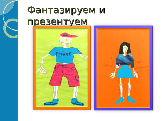 Фантазируем и презентуем 