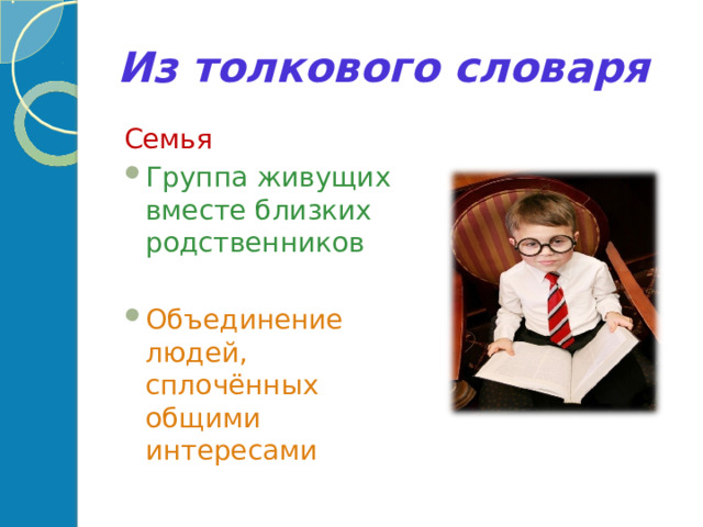 Из толкового словаря Семья Группа живущих вместе близких родственников Объединение людей, сплочённых общими интересами  