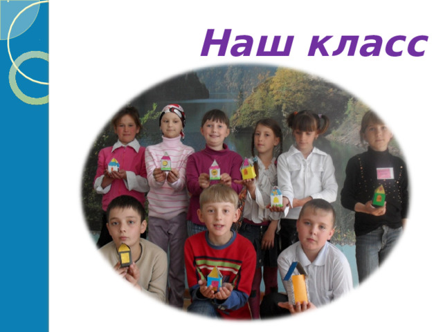  Наш класс 