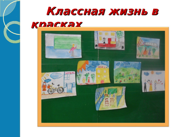 Классная жизнь в красках 