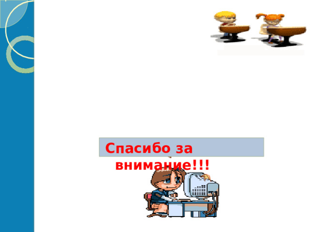 Спасибо за внимание!!! 