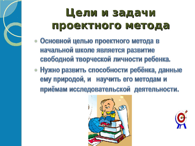 Цели и задачи проектного метода 