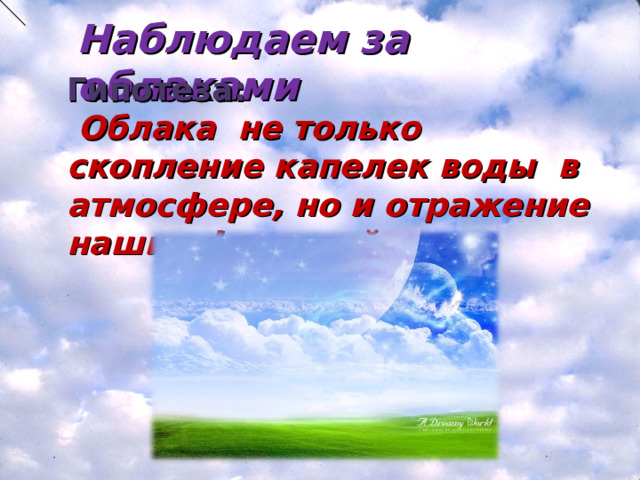 Наблюдаем за облаками Гипотеза:  Облака не только скопление капелек воды в атмосфере, но и отражение наших фантазий. 