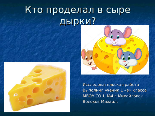 Исследовательская работа Выполнил ученик 1 «в» класса МБОУ СОШ №4 г.Михайловск Волохов Михаил. 