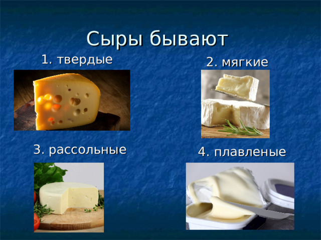  1. твердые  3. рассольные  2. мягкие  4. плавленые 