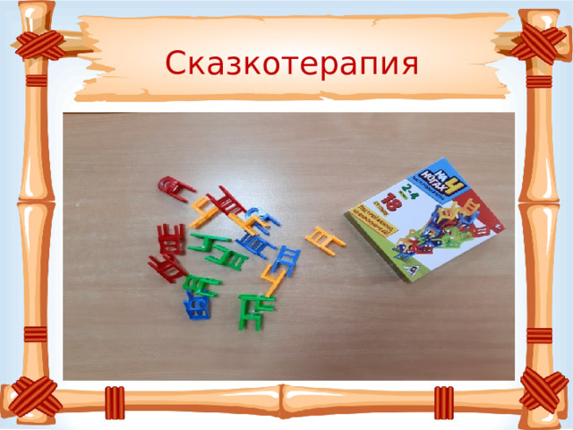 Сказкотерапия 