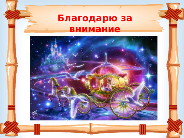 Благодарю за внимание .     