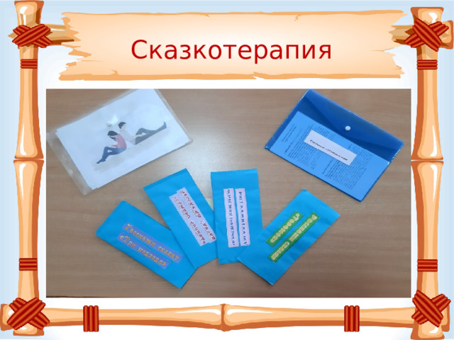 Сказкотерапия 