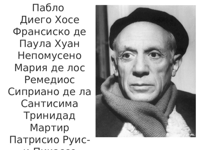 Пабло Диего Хосе Франсиско де Паула Хуан Непомусено Мария де лос Ремедиос Сиприано де ла Сантисима Тринидад Мартир Патрисио Руис-и-Пикассо 1881 – 1973гг. 