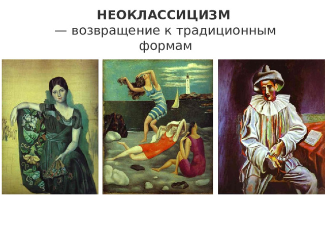 НЕОКЛАССИЦИЗМ  — возвращение к традиционным формам 