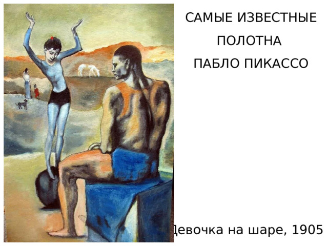САМЫЕ ИЗВЕСТНЫЕ ПОЛОТНА ПАБЛО ПИКАССО Девочка на шаре, 1905 