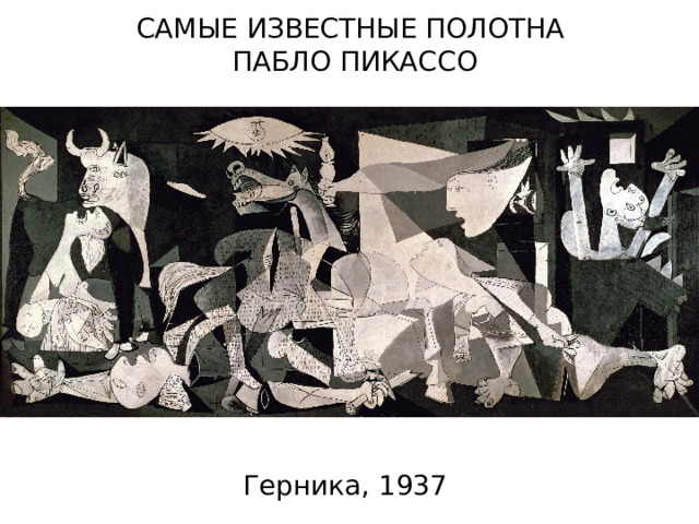 САМЫЕ ИЗВЕСТНЫЕ ПОЛОТНА ПАБЛО ПИКАССО Герника, 1937 