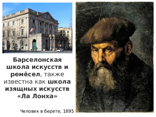 Барселонская школа искусств и ремёсел , также известна как  школа изящных искусств «Ла Лонха» Человек в берете, 1895 