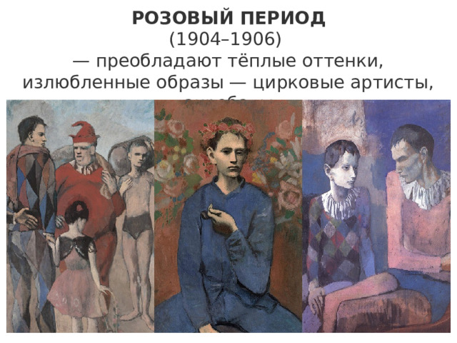 РОЗОВЫЙ ПЕРИОД (1904–1906) — преобладают тёплые оттенки, излюбленные образы — цирковые артисты, акробаты 