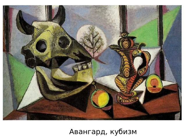 Авангард, кубизм 