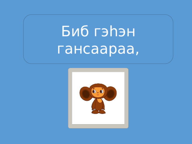 Биб гэhэн гансаараа, 