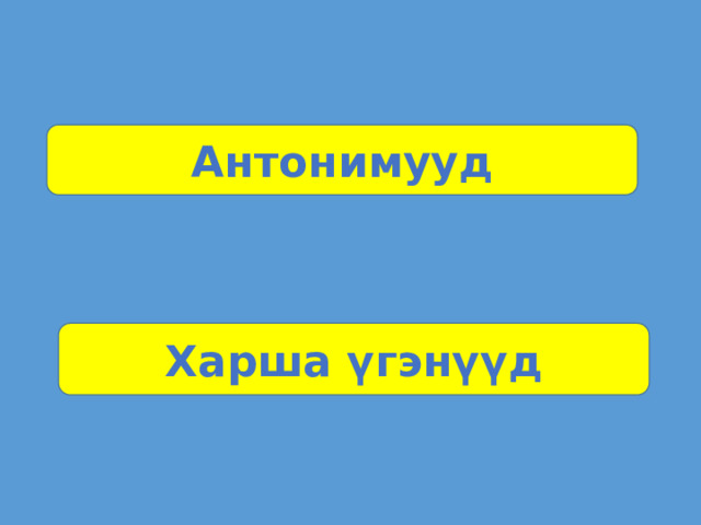 Антонимууд Харша үгэнүүд  