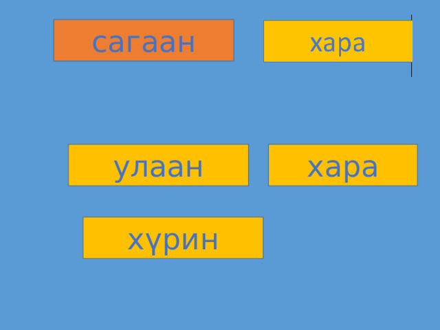 сагаан улаан хара хүрин 