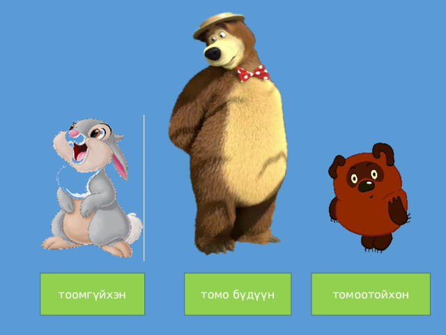 тоомгүйхэн томоотойхон томо бүдүүн 