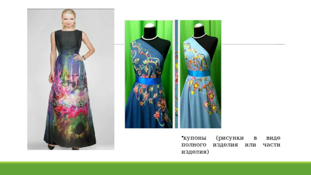 купоны (рисунки в виде полного изделия или части изделия) 
