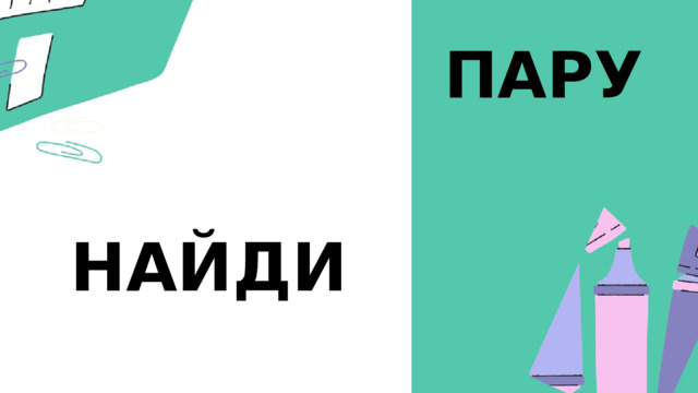 ПАРУ НАЙДИ 