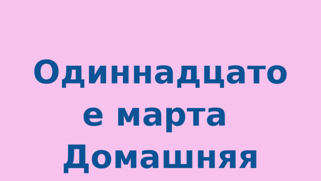 Одиннадцатое марта Домашняя работа 