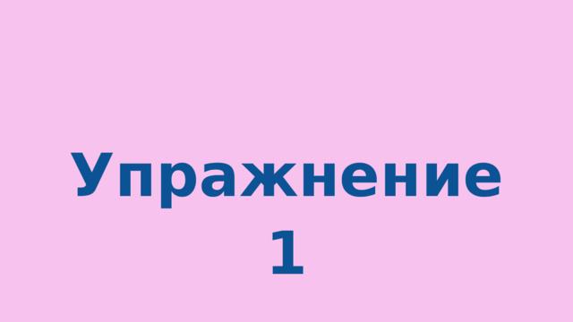 Упражнение 1 