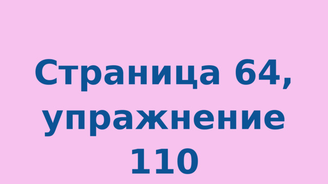 Страница 64, упражнение 110 