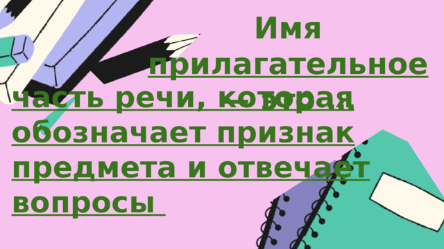 Имя прилагательное — это … часть речи, которая обозначает признак предмета и отвечает вопросы 
