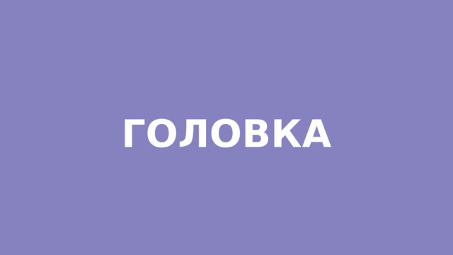ГОЛОВКА 
