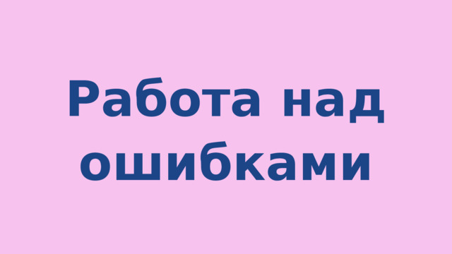 Работа над ошибками 