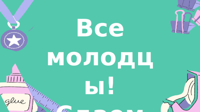 Все молодцы! Сдаем тетради!  