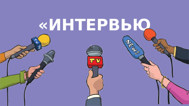 «ИНТЕРВЬЮ» 