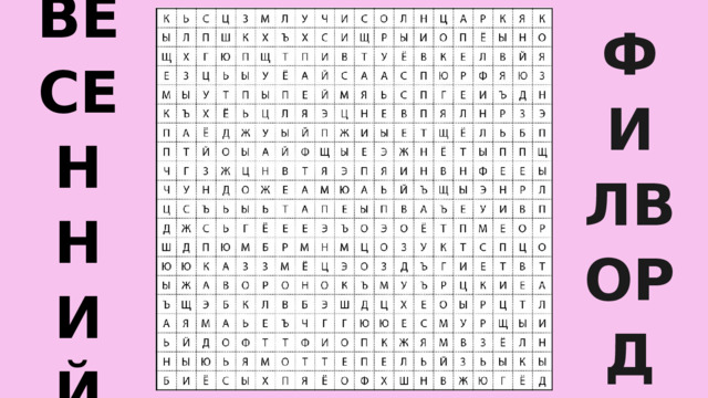 ВЕСЕННИЙ ФИЛВОРД 