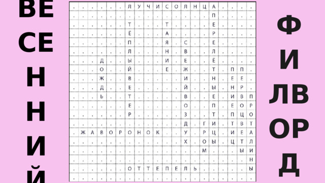 ВЕСЕННИЙ ФИЛВОРД 