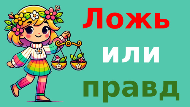 Ложь  или правда?  