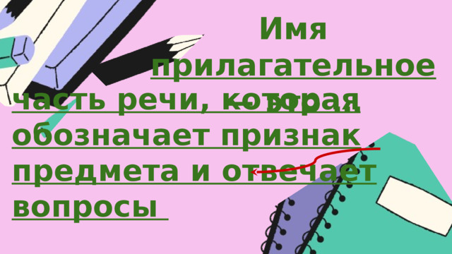 Имя прилагательное — это … часть речи, которая обозначает признак предмета и отвечает вопросы 