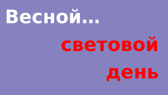 Весной… световой день становится короче. 