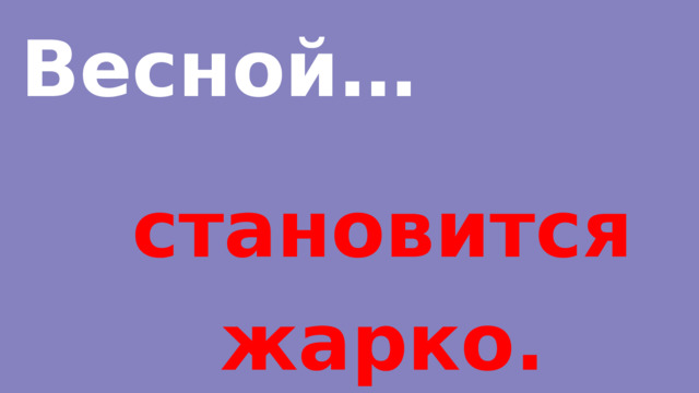 Весной… становится жарко. 