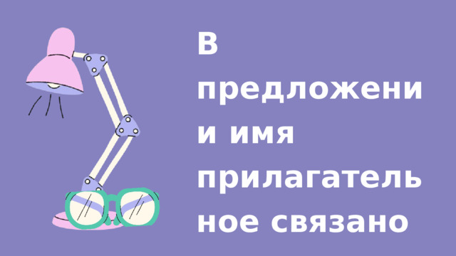В предложении имя прилагательное связано по _______ с именем ________________. 