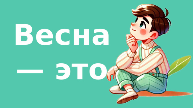 Весна — это …  