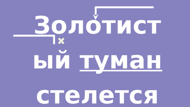 Золотистый туман стелется над лугами. 