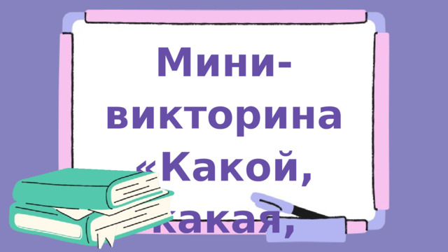 Мини-викторина «Какой, какая, какое я?» 