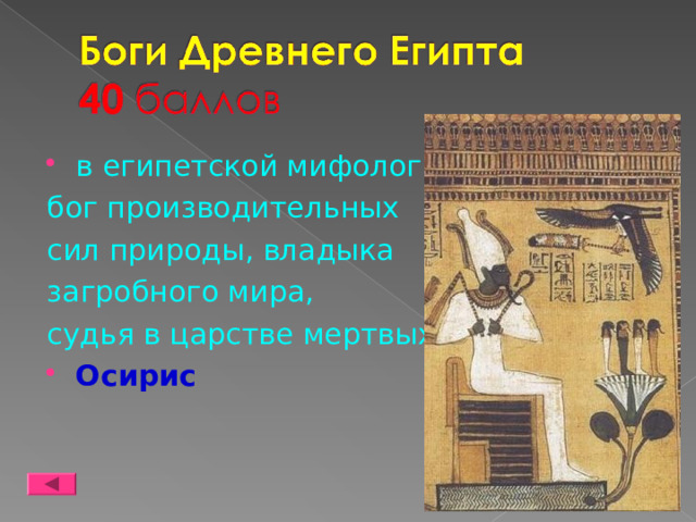 в египетской мифологии бог производительных сил природы, владыка загробного мира, судья в царстве мертвых Осирис 